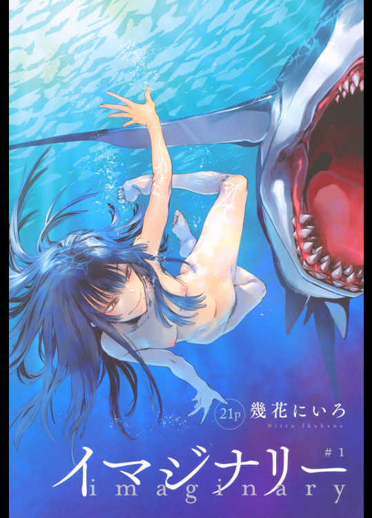 [幾花にいろ] イマジナリー 第001話 [2018-Vol.26]