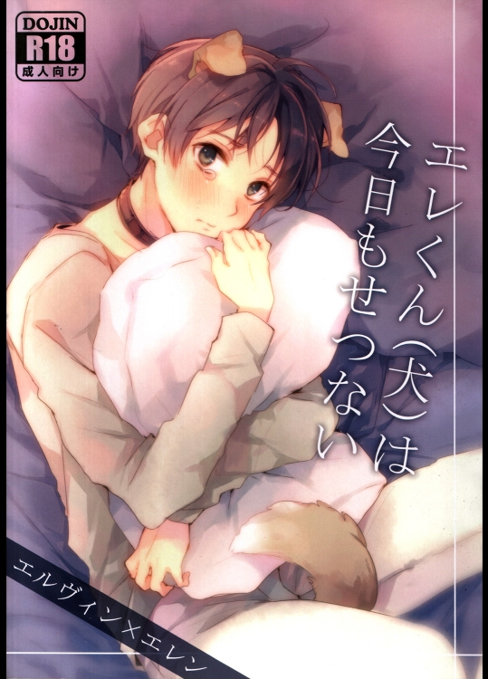 (HARUCC19) [hey you! (のん)] エレくん(犬)は今日もせつない (進撃の巨人)