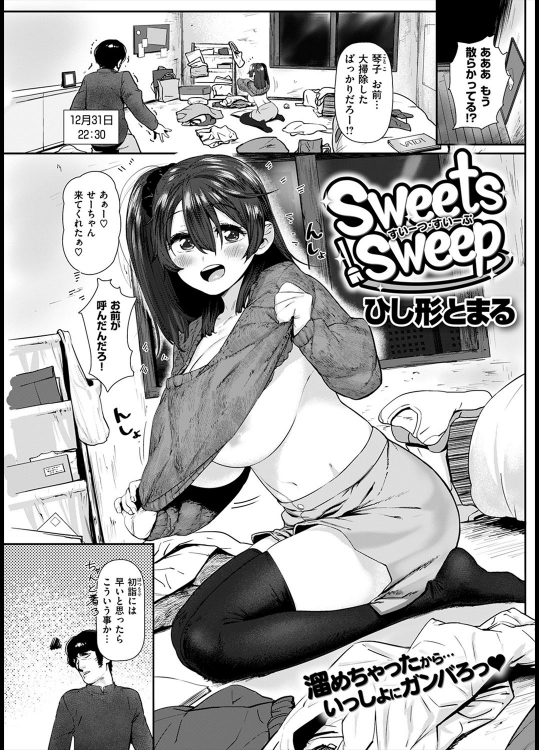 [ひし形とまる] Sweets Sweep