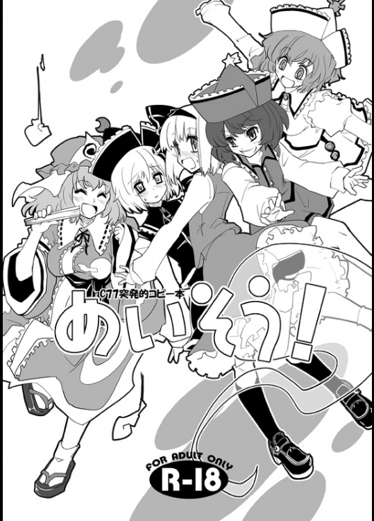 [藤色茶房or241 Inc. (藤伊洵)] C77突発的コピー本 めいそう!