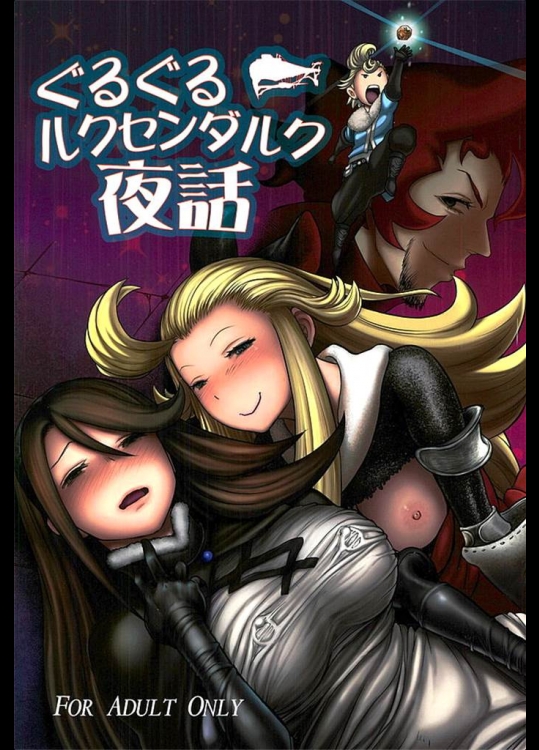 [まるまるアルマジロー]ぐるぐるルクセンダルク夜話(ブレイブリーデフォルト)