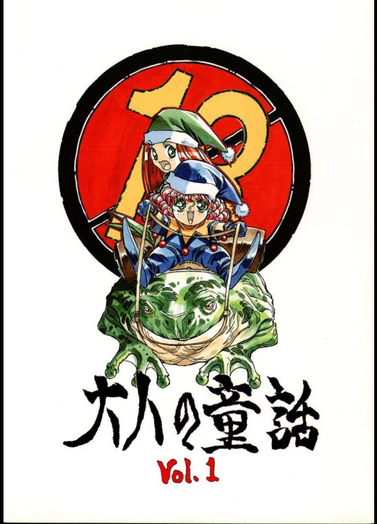 [大人の童話] 大人の童話 Vol.01