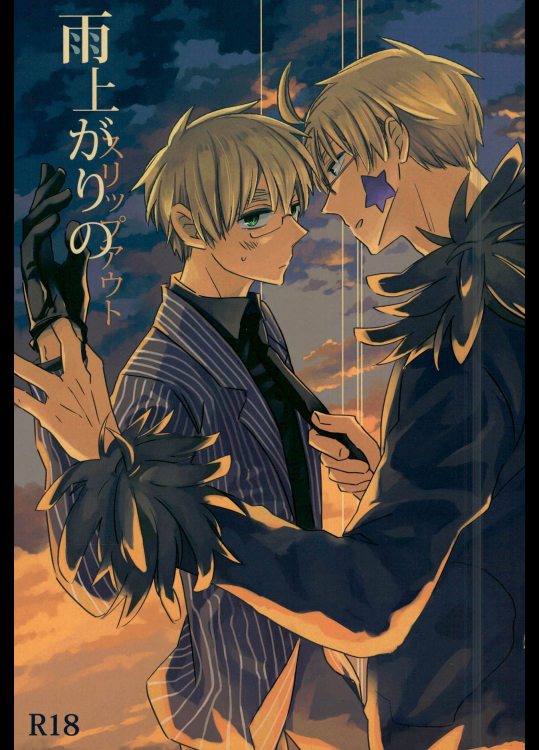 (ハンバーガーにフィッシュ&チップス8) [KOBOK (ももんが)] 雨上がりのスリップアウト (Axis Powers ヘタリア)