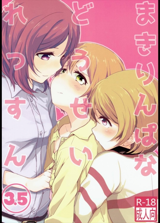 [クロ缶] まきりんぱなどうせいれっすん3.5 (ラブライブ!)