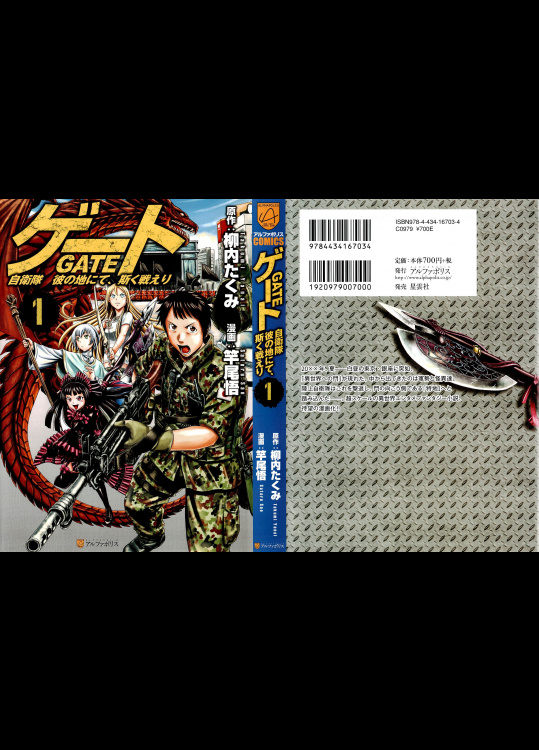 [柳内たくみ×竿尾悟] ゲート 自衛隊彼の地にて、斯く戦えり 第01巻