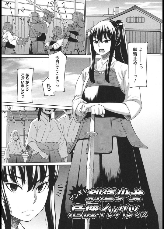 [アガタ] ツンギレ剣道少女 危機イッパツの巻