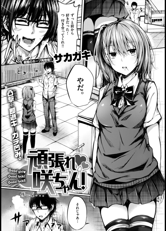 [サカガキ] 頑張れ♡咲ちゃん！