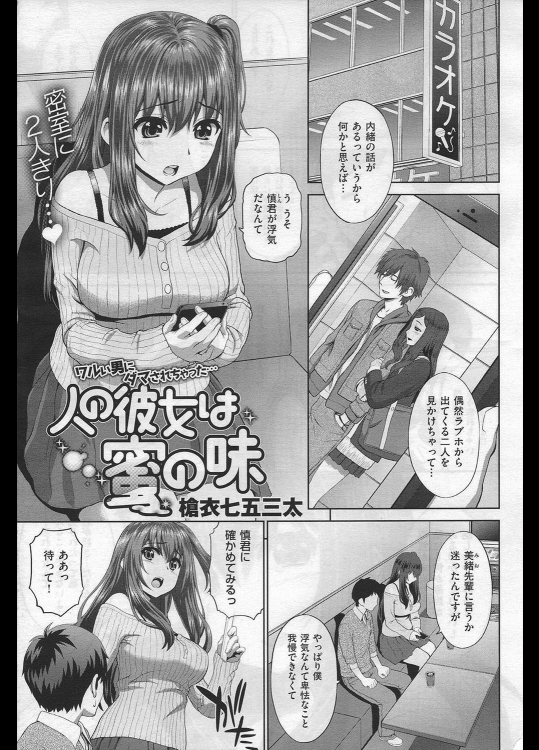 [槍衣七五三太] 人の彼女は蜜の味