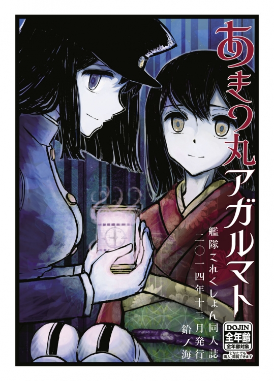 [鉛の海] あきつ丸アガルマト (艦隊これくしょん -艦これ-)(非エロ)