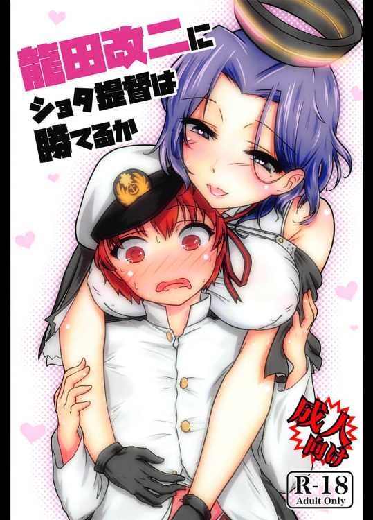 (C94) [バブルフルーツ (伊藤あるま)] 龍田改二にショタ提督は勝てるか (艦隊これくしょん -艦これ-)