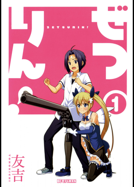 [友吉] ぜつりん！ 01