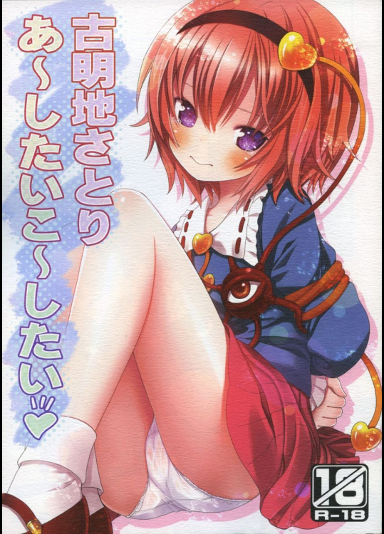 古明地さとり あ〜したい こ〜したい