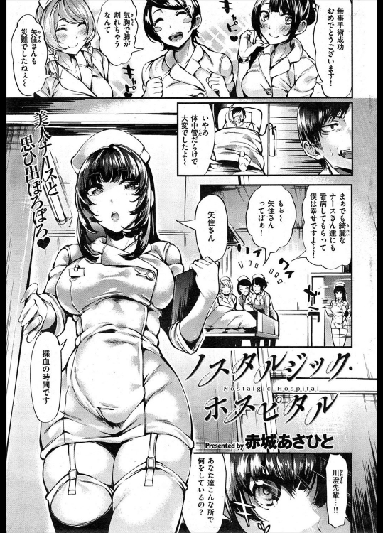 [赤城あさひと] ノスタルジック・ホスピタル