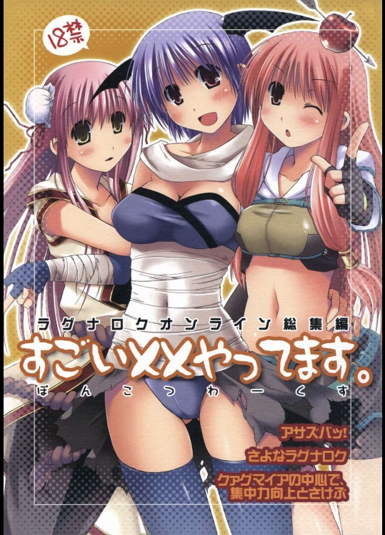 ラグナロクオンライン総集編 すごい××やってます。          