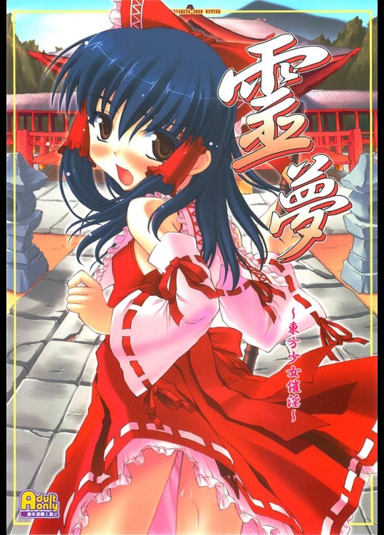 4229101(C71) (同人誌) [塵芥] 霊夢 ～東方少女催淫～ (東方)