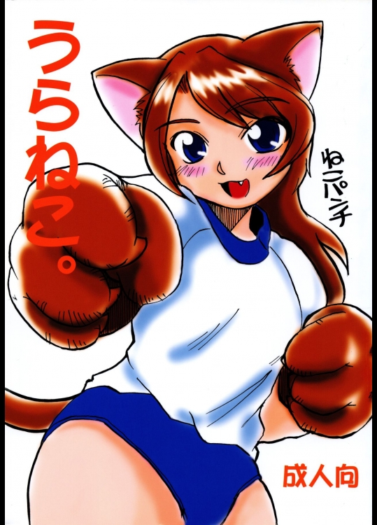 [かさや (よしのかさ)] うらねこ。 (ネコの王 - King of "NEKO" -)