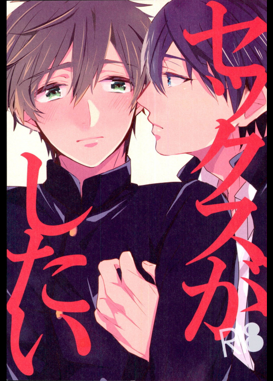 (HARUCC18) [高熱 (そやね)] セックスがしたい (Free!)