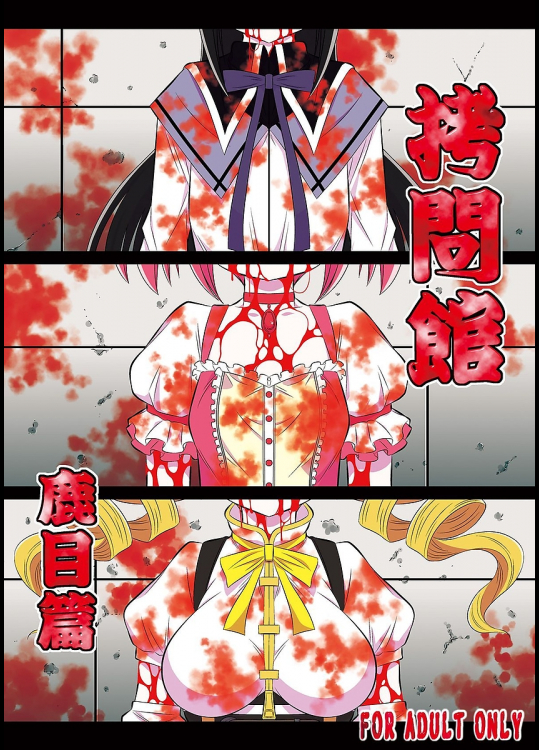 [有害図書企画]拷問館 鹿目篇