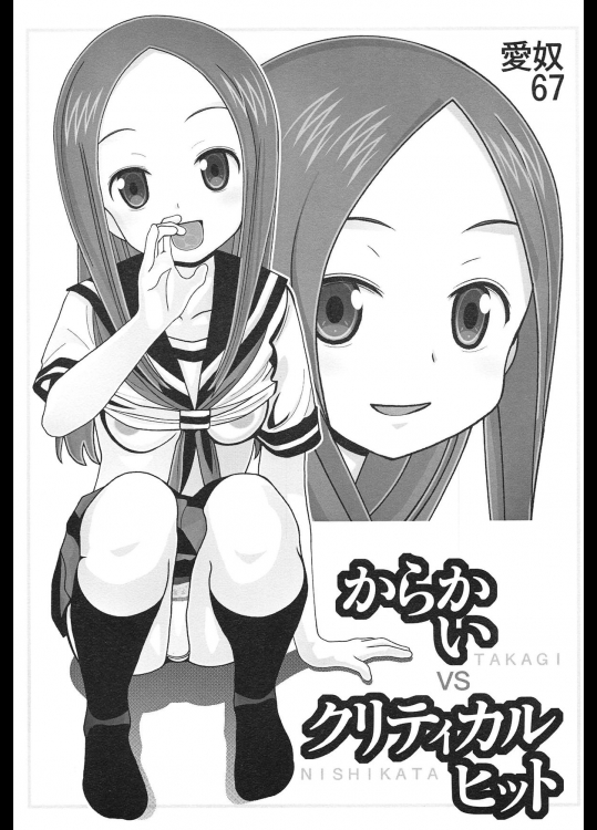 (C95) [あーびーのーまる (にゅーAB)] 愛奴67 からかいvsクリティカルヒット (からかい上手の高木さん)