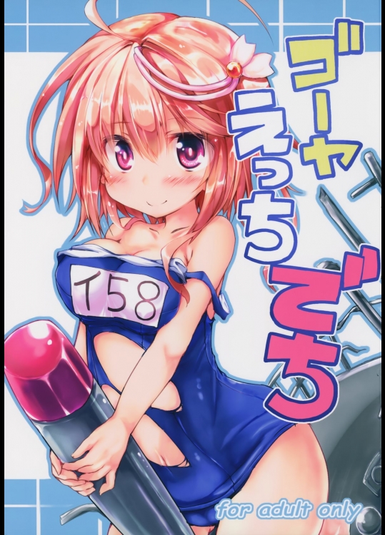 [ねちょらぽっど(なんぷぅ)] ゴーヤえっちでち (艦隊これくしょん-艦これ-)_3