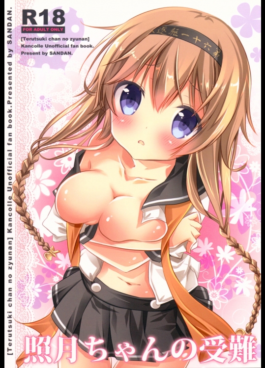 (C89) [SANDAN (くるん)] 照月ちゃんの受難 (艦隊これくしょん -艦これ-)