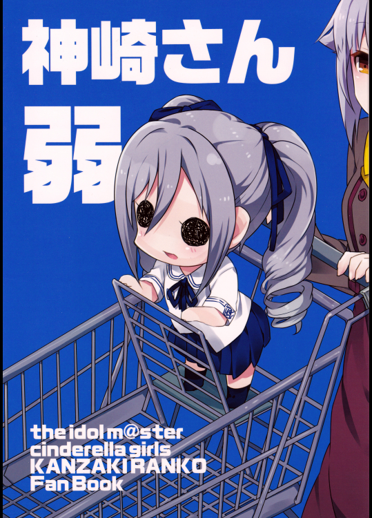 (歌姫庭園6) [tortoise shell cat (とりまる)] 神崎さん(弱) (アイドルマスター シンデレラガールズ)