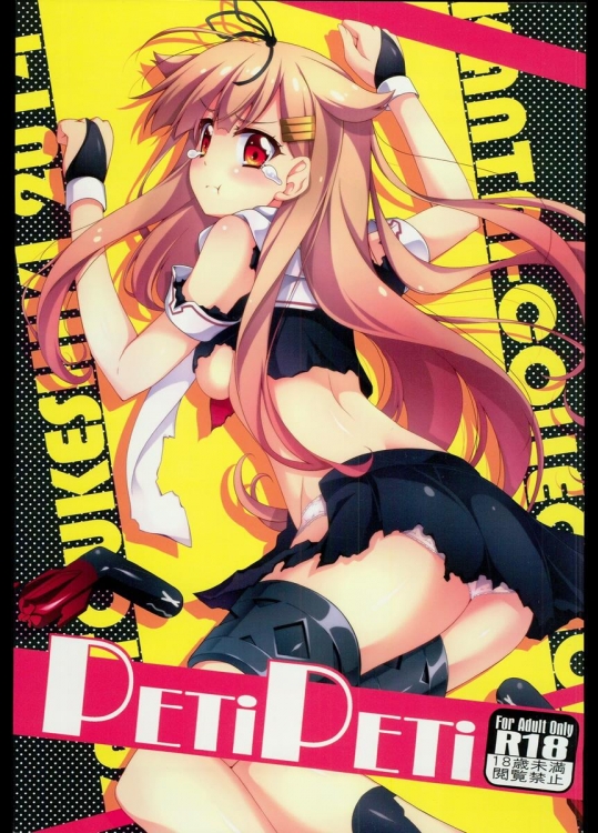 (C86) [雑踏景色 (岡霧硝)] PETiPETi (艦隊これくしょん -艦これ-)