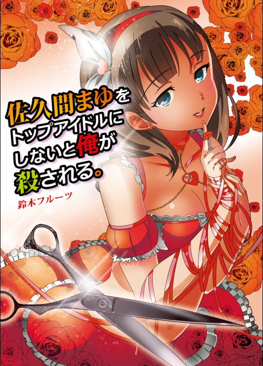 佐久間まゆをトップアイドルにしないと俺が殺される