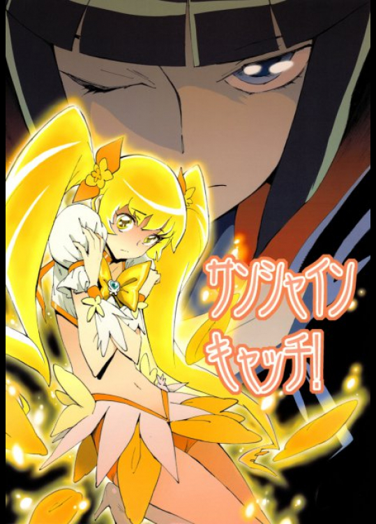 サンシャインキャッチ！ プリキュア同人誌