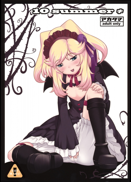 [アカタマ]10summerキ