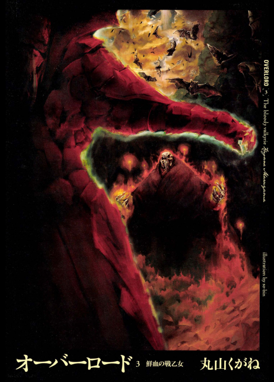 オーバーロード 3 鮮血の戦乙女