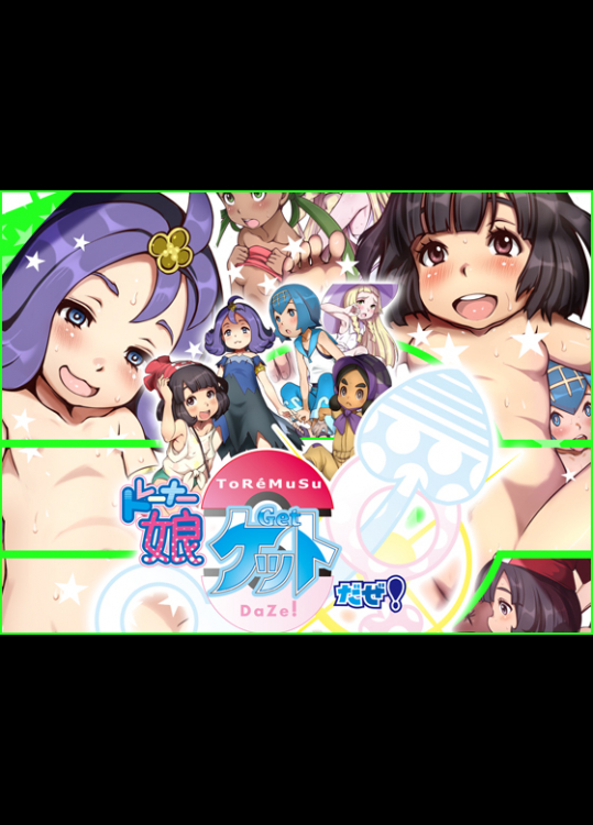 [十字路] トレーナー娘ゲットだぜ！ (ポケットモンスター サン･ムーン)