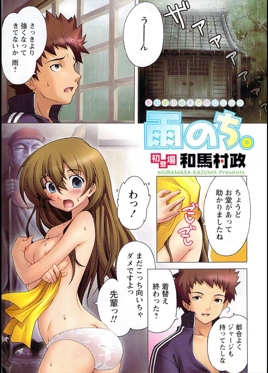 [和馬村政] 雨のち。