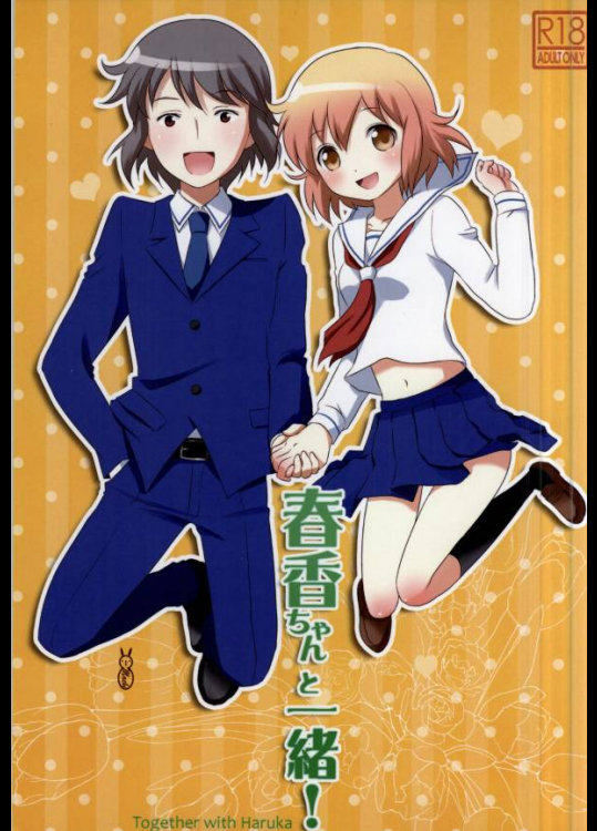 [TICO TICO]春香ちゃんと一緒! (琴浦さん)