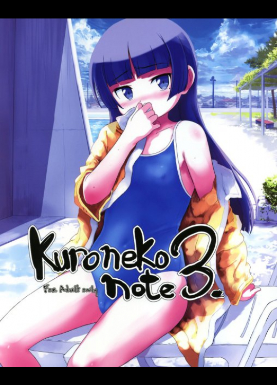 Kuroneko note 3 俺の妹がこんなに可愛いわけがない同人誌