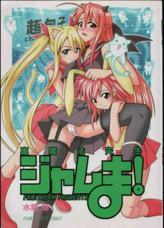 裏魔法先生ジャムま!11