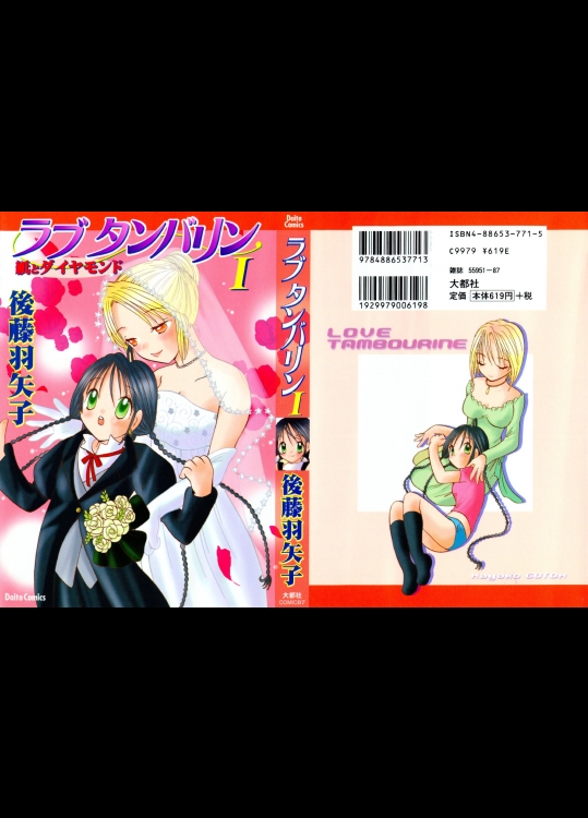 [後藤羽矢子] ラブタンバリンI