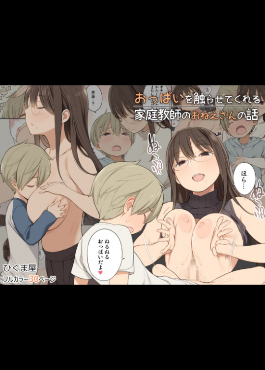 [ひぐま屋 (野良ヒグマ)] おっぱいを触らせてくれる家庭教師のおねえさんの話