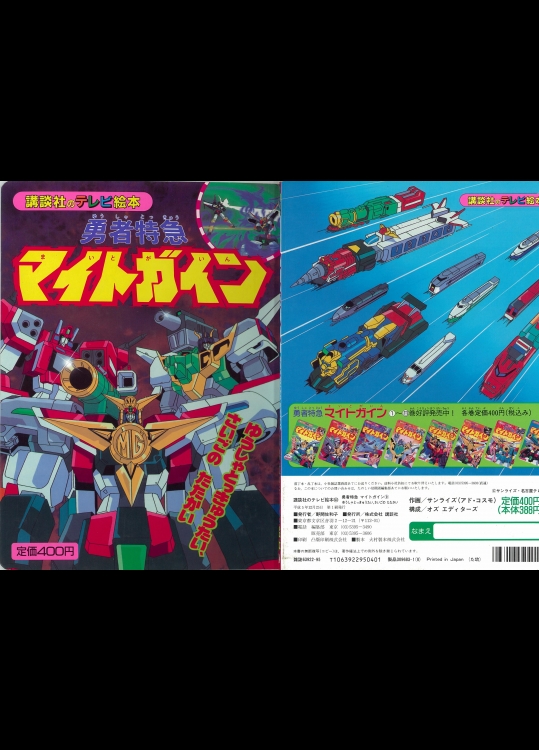 勇者特急マイトガイン　（絵本の最終巻）　＋オマケ