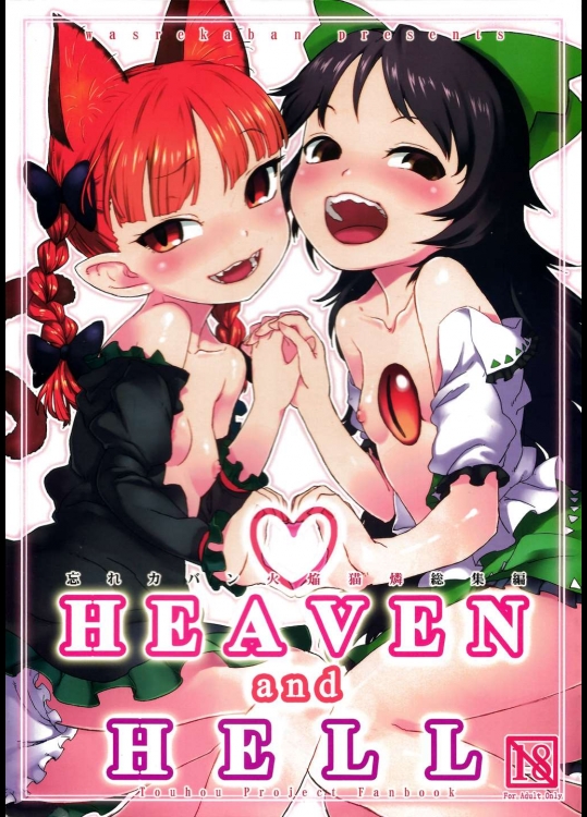 [忘れカバン(なめ茸)] HEAVEN and HELL (東方Project)