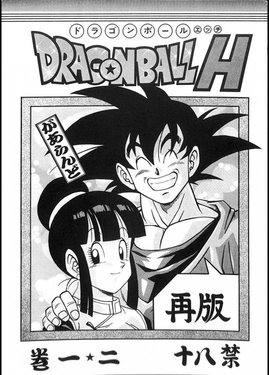 [リハビリテーション(があらんど)] ドラゴンボールH 巻一・二 再版 (ドラゴンボールZ)