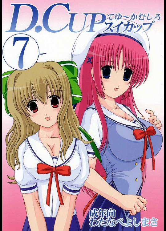 D.cupてゆーかむしろスイカップ 7          