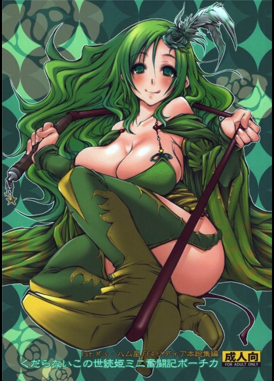 [1st.Ms,ハム星]くだらないこの世続姫ミニ奮闘記ポーチカ(ファイナルファンタジーIV)