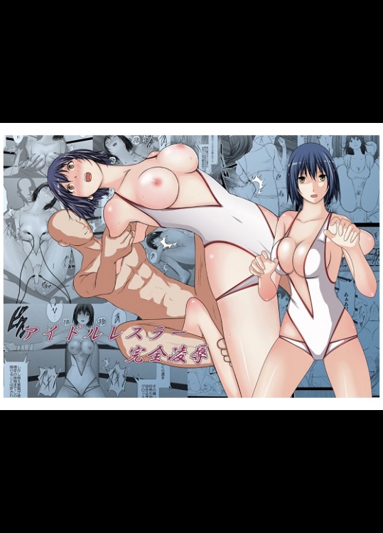 [林樹の森～ミツキノモリ～] アイドルレスラー完全凌辱 (世界でいちばん強くなりたい!) [DL版]