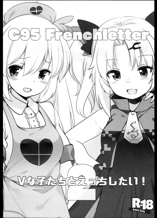 (C95) [French letter (藤崎ひかり)] Vな子たちとえっちしたい! (名取さな、赤月ゆに)