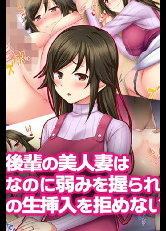 うちの 会社のダメ後輩OLの美人妻を寝取り。孕ませ懇願する淫乱肉奴隷に調教したった