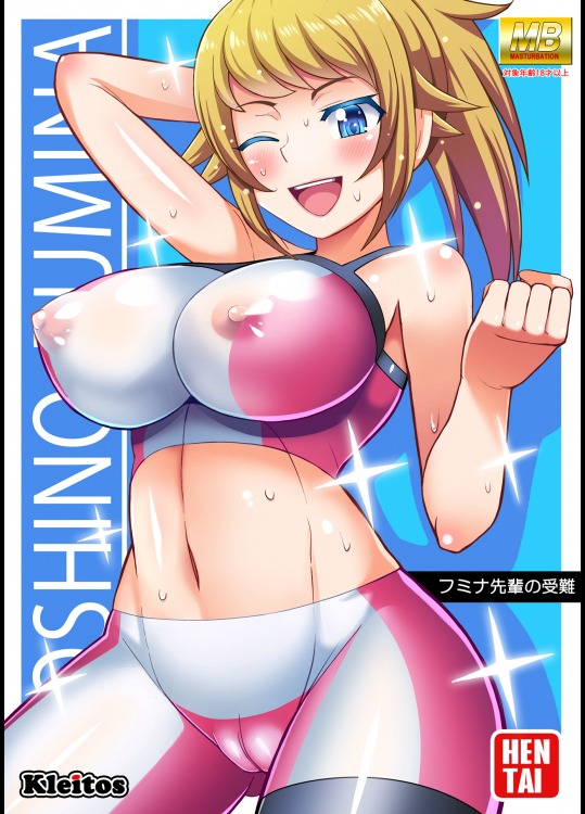 (同人誌) [クレイトス (龍之介、あんじん)] フミナ先輩の受難 (ガンダムビルドファイターズトライ)