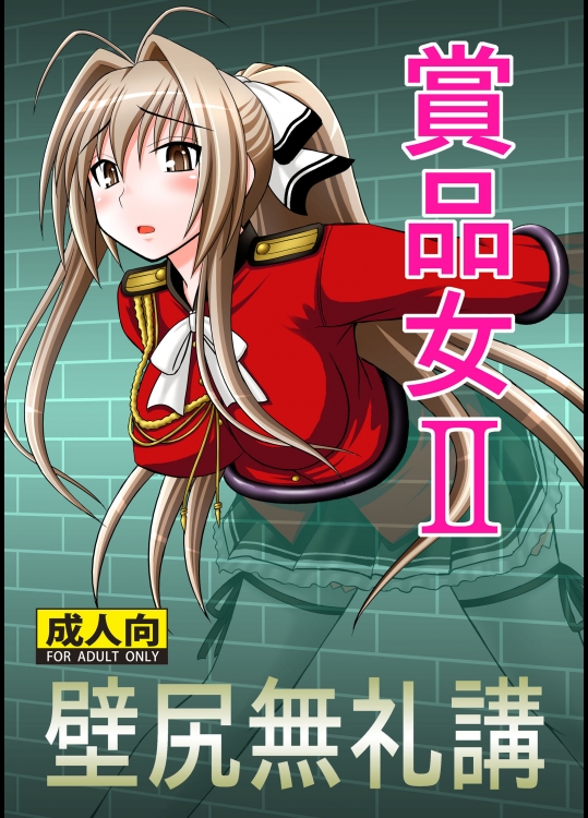 (C88) [浅野屋 (キッツ)] 賞品女II (甘城ブリリアントパーク)