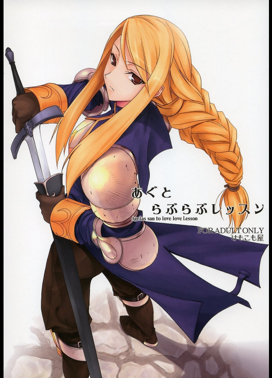 [けもこも屋]あぐとらぶらぶレッスン