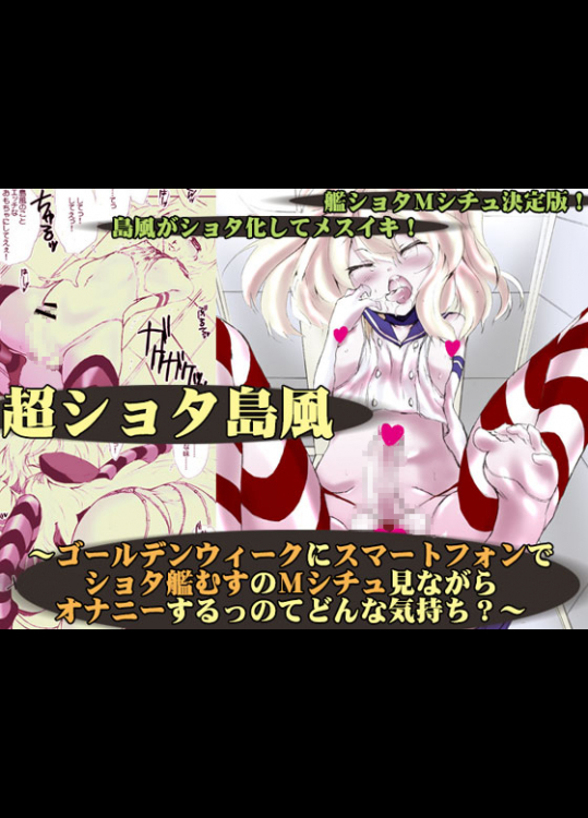 [harshwordsworth (王子月乃)] 超ショタ島風 ～ゴールデンウィークにスマートフォンで ショタ艦むすのMシチュ見ながらオナニーするっのてどんな気持ち～ (艦隊これくしょん -艦これ-)